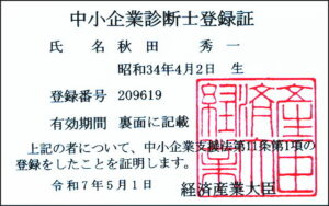 中小企業診断士登録証画像