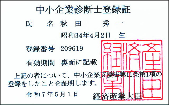 中小企業診断士登録証画像
