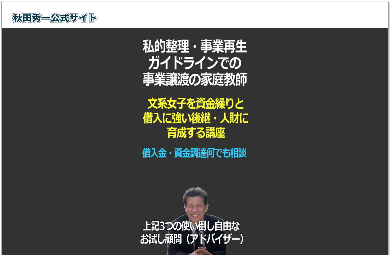 秋田秀一公式サイトお申込みページ案内画像